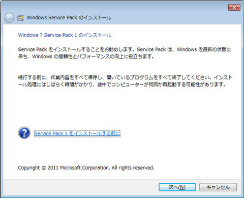 Windows 7 Service Pack 1 (SP1) をインストール
